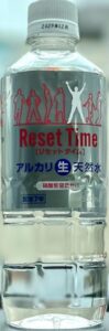美味しい天然水リセットタイム