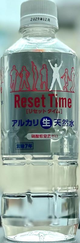 美味しい天然水リセットタイム